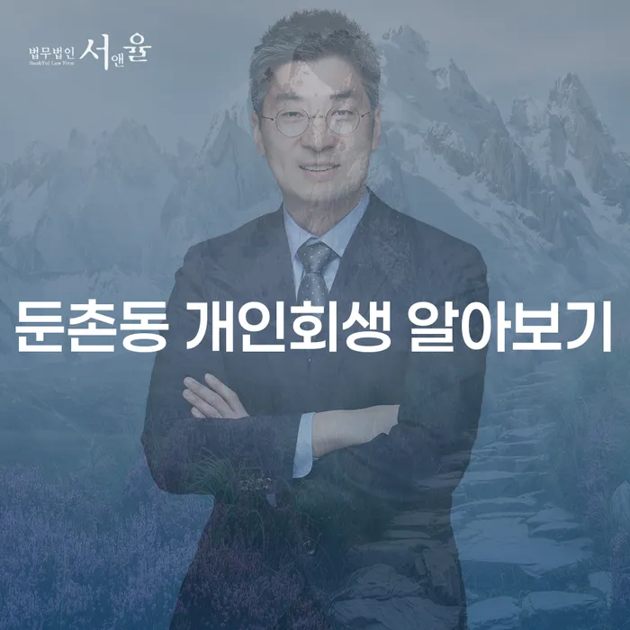 둔촌동 개인회생 알아보기