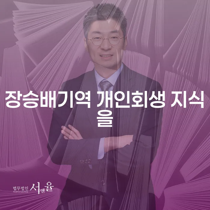 장승배기역 개인회생 지식을