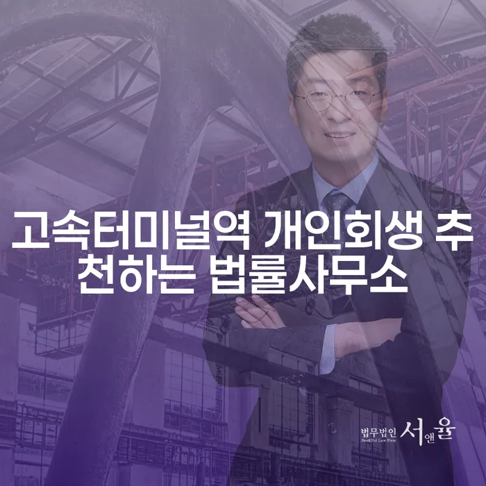 고속터미널역 개인회생 추천하는 법률사무소