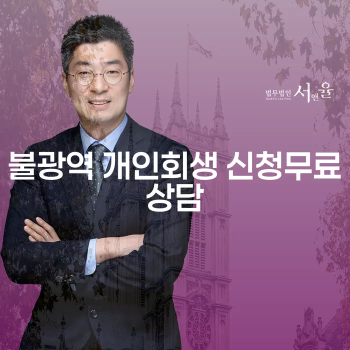 불광역 개인회생 신청무료상담
