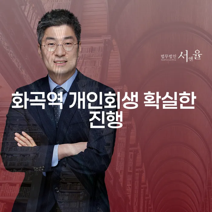 화곡역 개인회생 확실한 진행