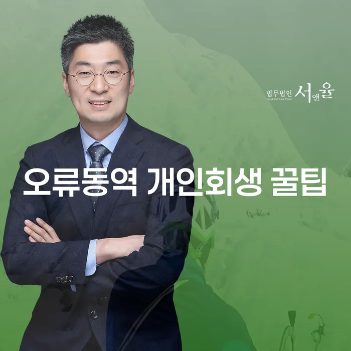 오류동역 개인회생 꿀팁