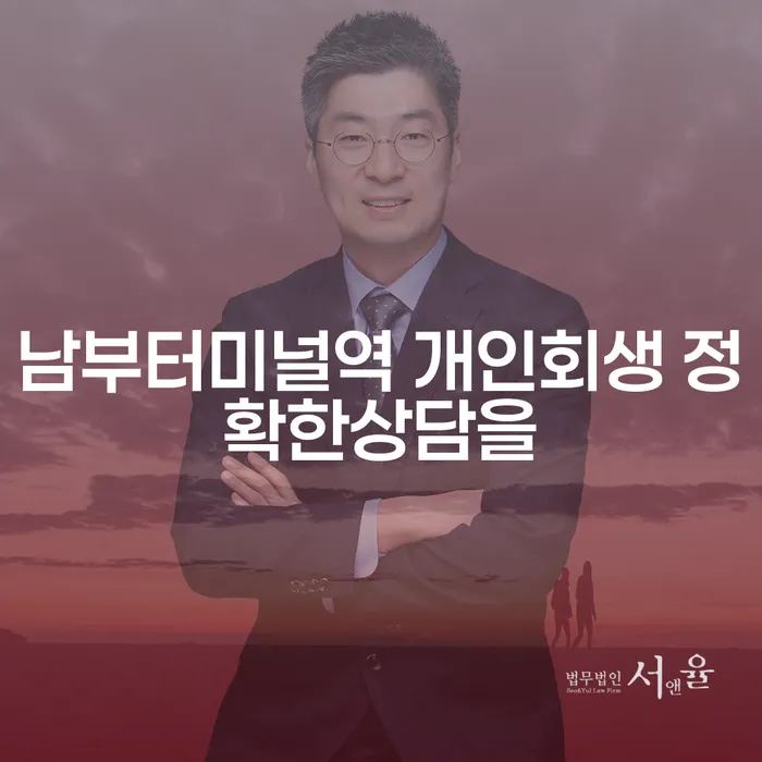남부터미널역 개인회생 정확한상담을
