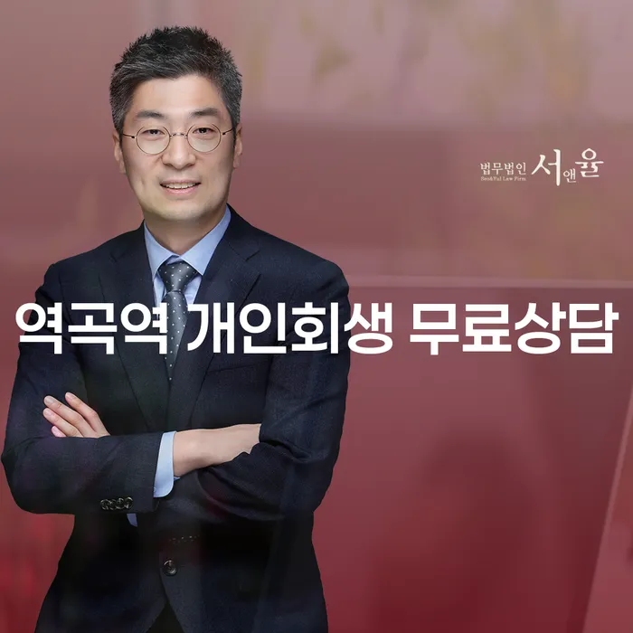역곡역 개인회생 무료상담