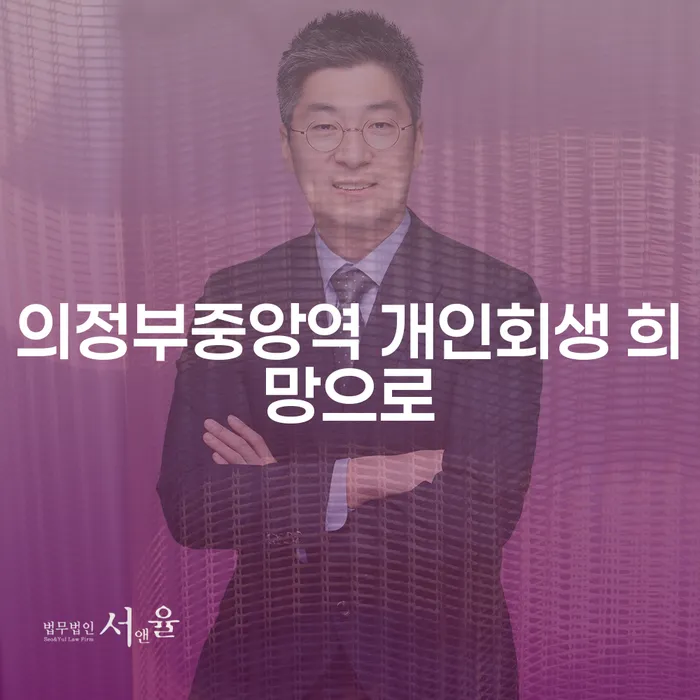 의정부중앙역 개인회생 희망으로