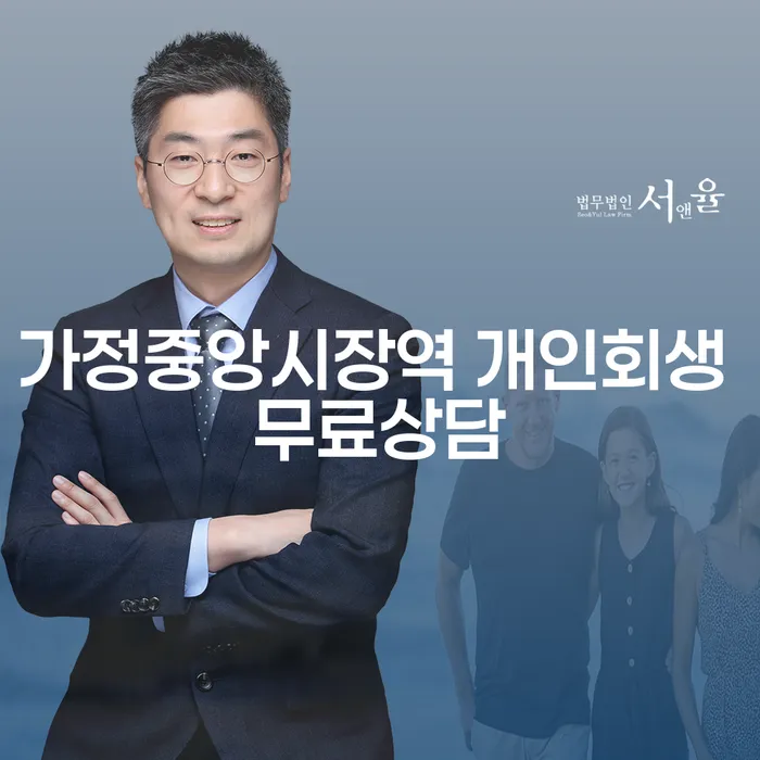 가정중앙시장역 개인회생 무료상담