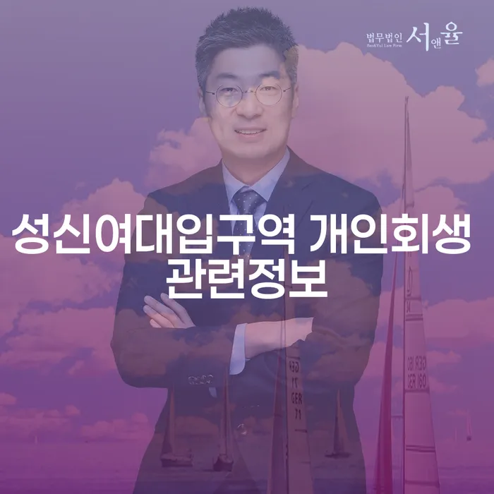 성신여대입구역 개인회생 관련정보