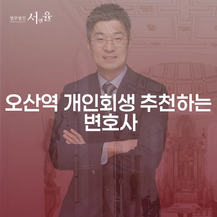 오산역 개인회생 추천하는 변호사