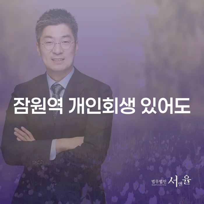 잠원역 개인회생 있어도