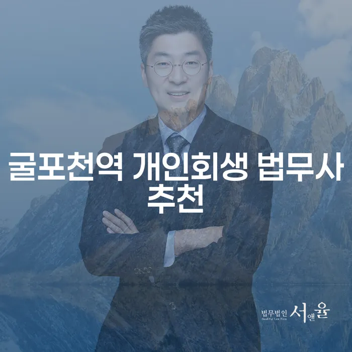 굴포천역 개인회생 법무사추천