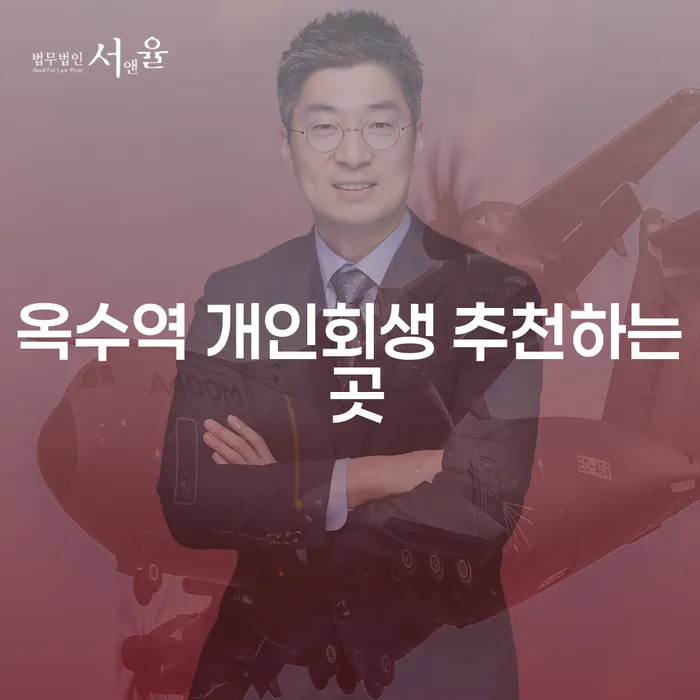 옥수역 개인회생 추천하는 곳