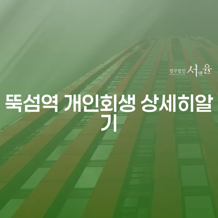 뚝섬역 개인회생 상세히알기