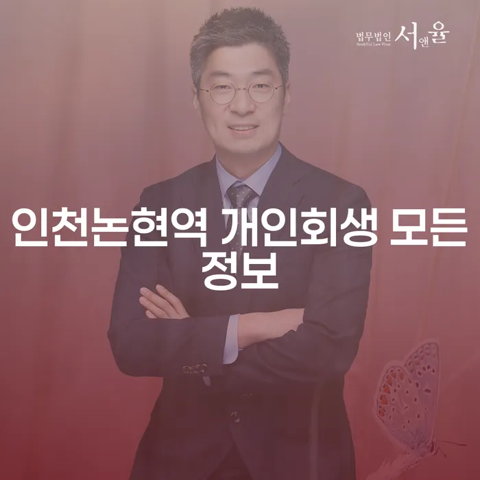 인천논현역 개인회생 모든정보