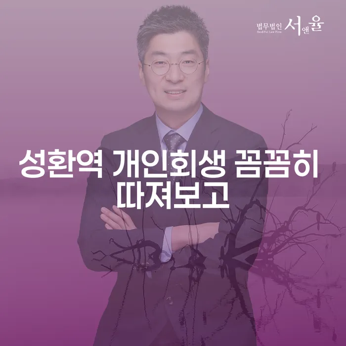 성환역 개인회생 꼼꼼히 따져보고
