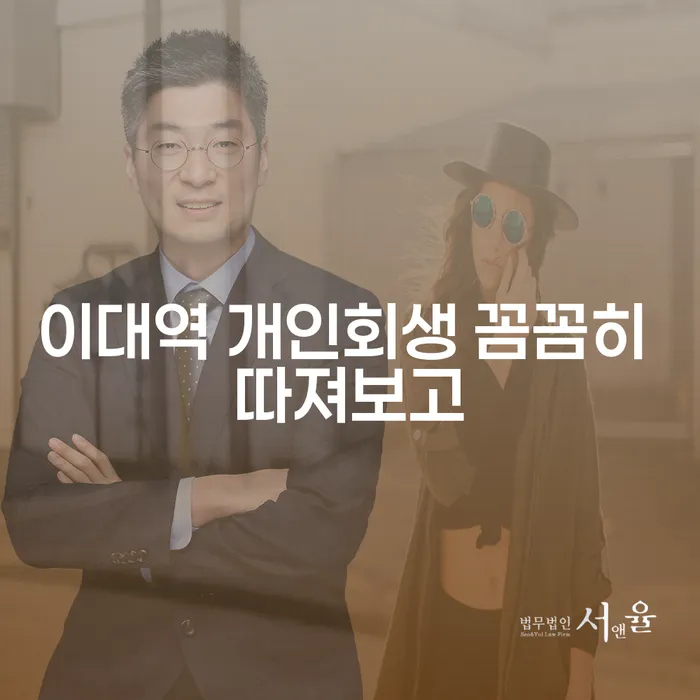 이대역 개인회생 꼼꼼히 따져보고