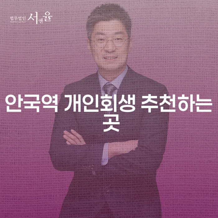 안국역 개인회생 추천하는 곳