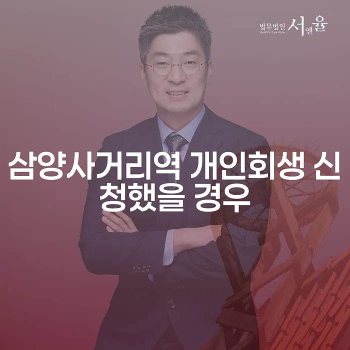 삼양사거리역 개인회생 신청했을 경우