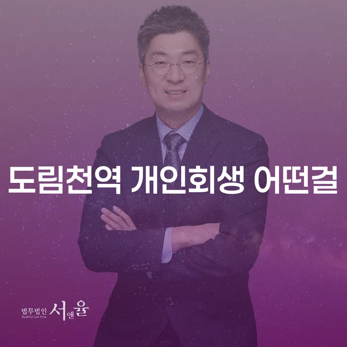 도림천역 개인회생 어떤걸