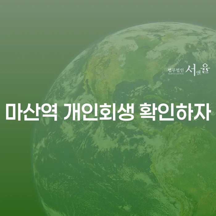 마산역 개인회생 확인하자