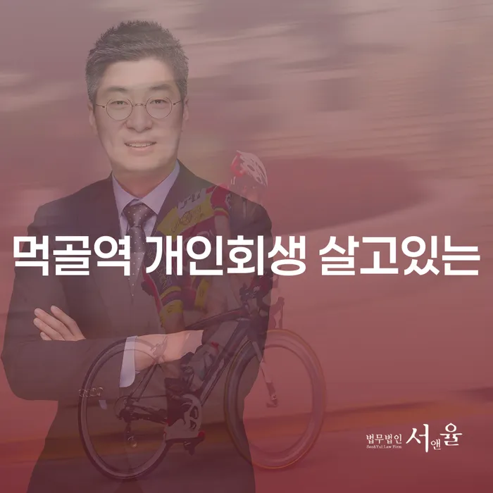 먹골역 개인회생 살고있는