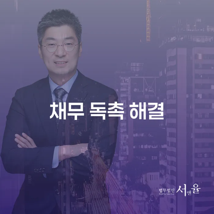 채무 독촉, 어떻게 해결할 수 있을까요?