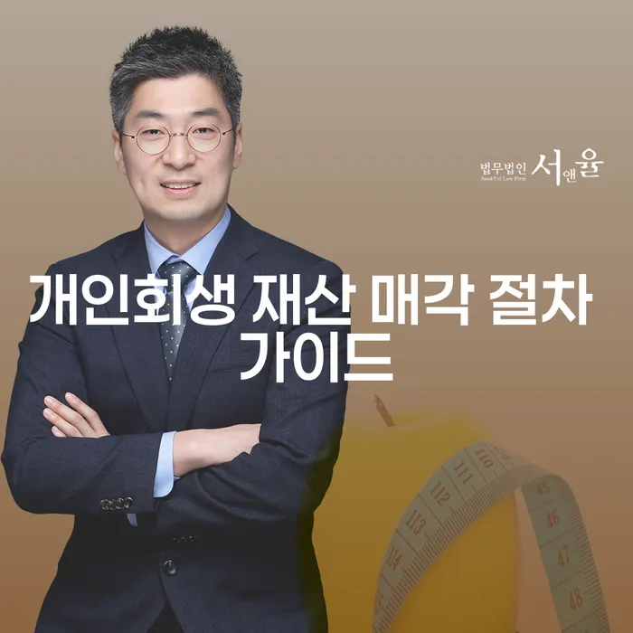 개인회생 재산 매각 절차가 궁금하신가요?