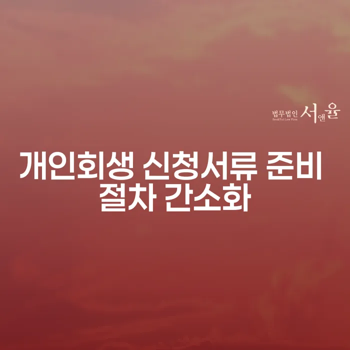 개인회생 신청서류 준비 절차 간소화, 어떻게 도움받을 수 있을까요?