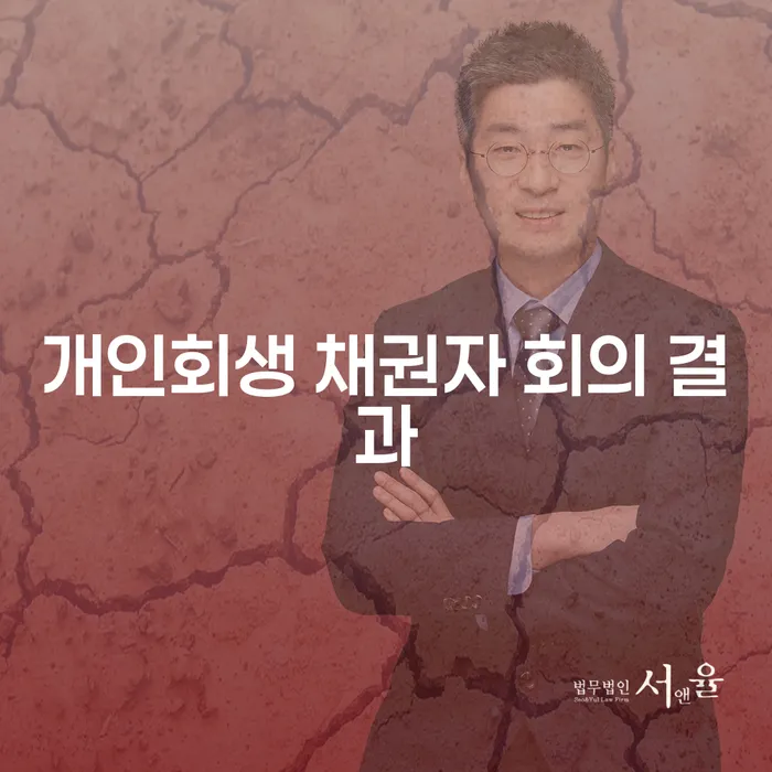 개인회생 채권자 회의 결과, 무엇을 의미하나요?