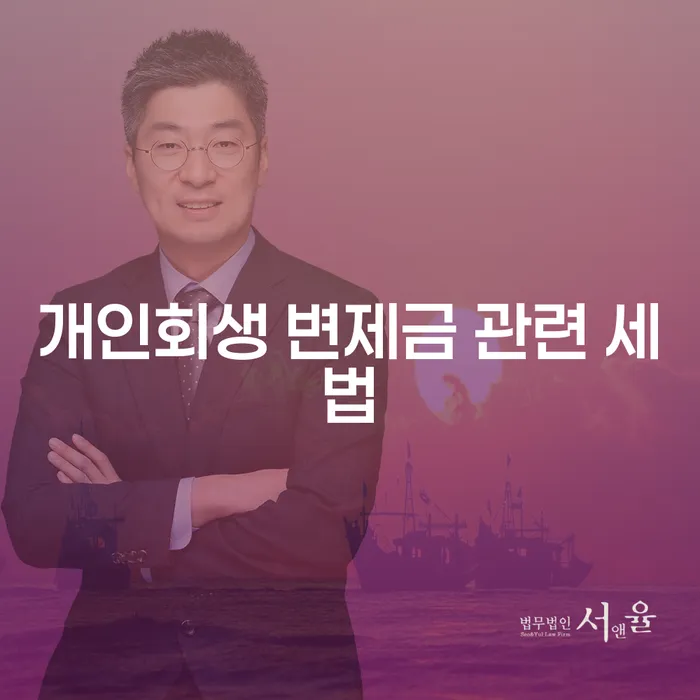 개인회생 변제금, 세법과 연말정산에 어떻게 반영될까요?