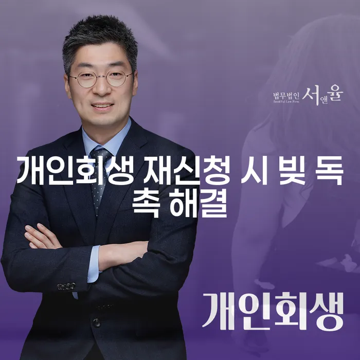 개인회생 재신청 시 빚 독촉 해결을 위한 효과적인 전략은 무엇일까?