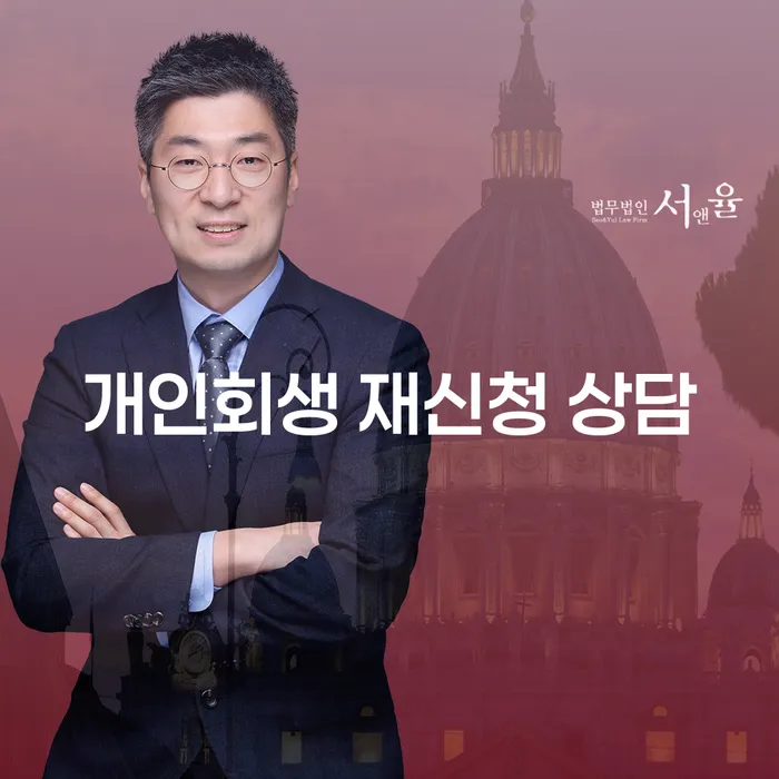 개인회생 재신청 상담: 왜 필요하고 어떻게 진행하는가?
