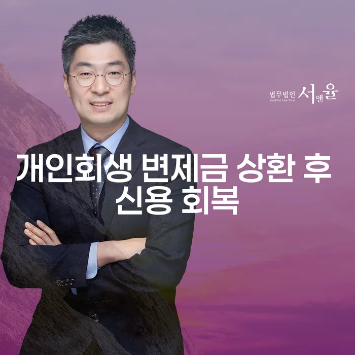개인회생 변제금 상환 후 신용 회복, 어떻게 해야 할까요?