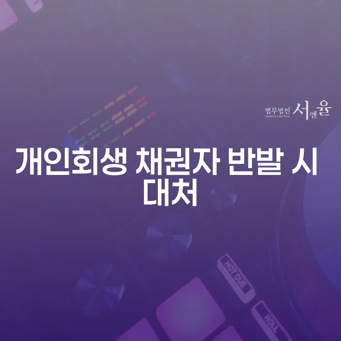 개인회생 채권자 반발 시 어떻게 대처할 수 있을까?