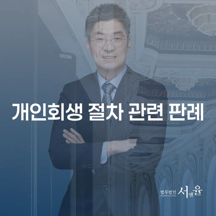 개인회생 절차 관련 판례를 통해 빚에서 벗어나기 위한 방법은 무엇일까요?