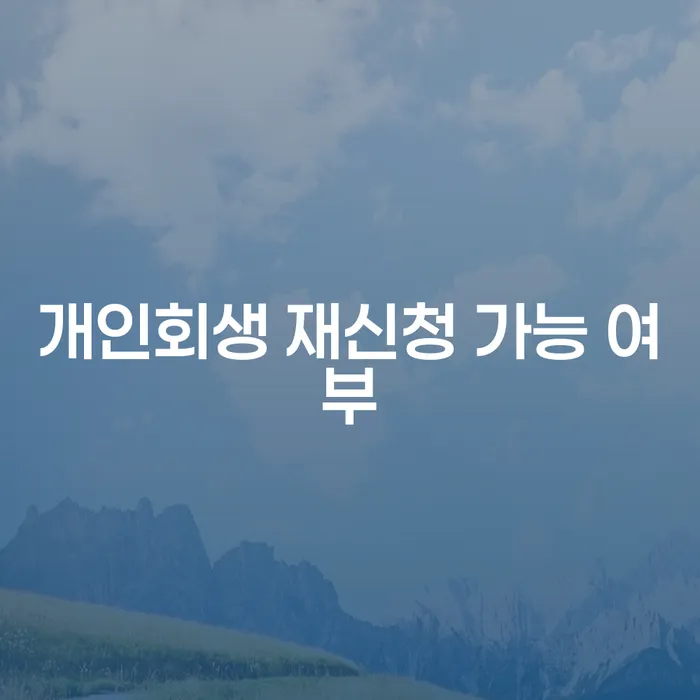 개인회생 재신청 가능 여부, 어떤 조건을 만족해야 할까요?