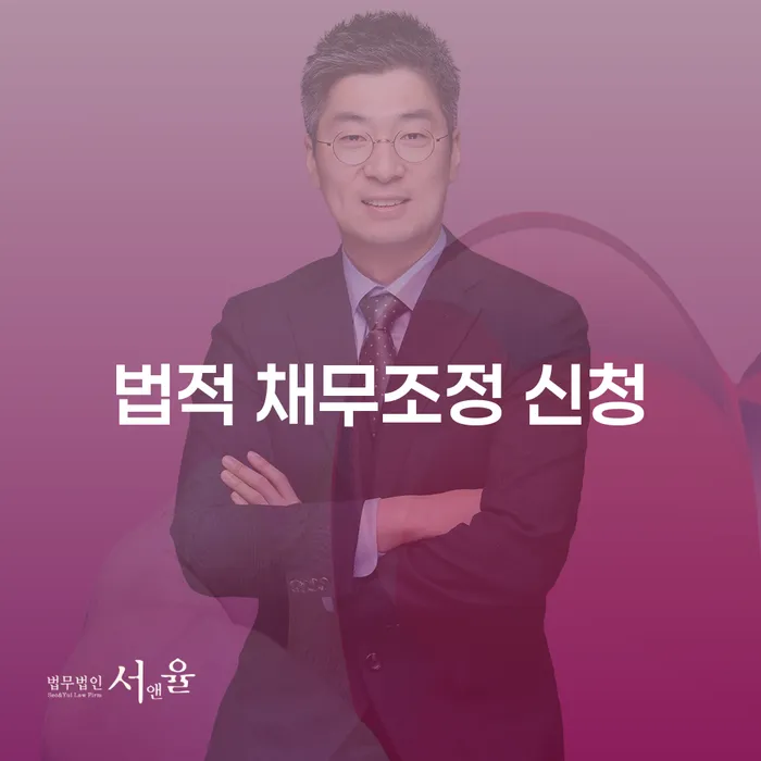 법적 채무조정 신청: 어떻게 시작해야 할까요?