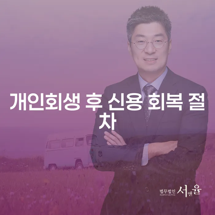 개인회생 후 신용 회복 절차: 어떻게 시작해야 할까?