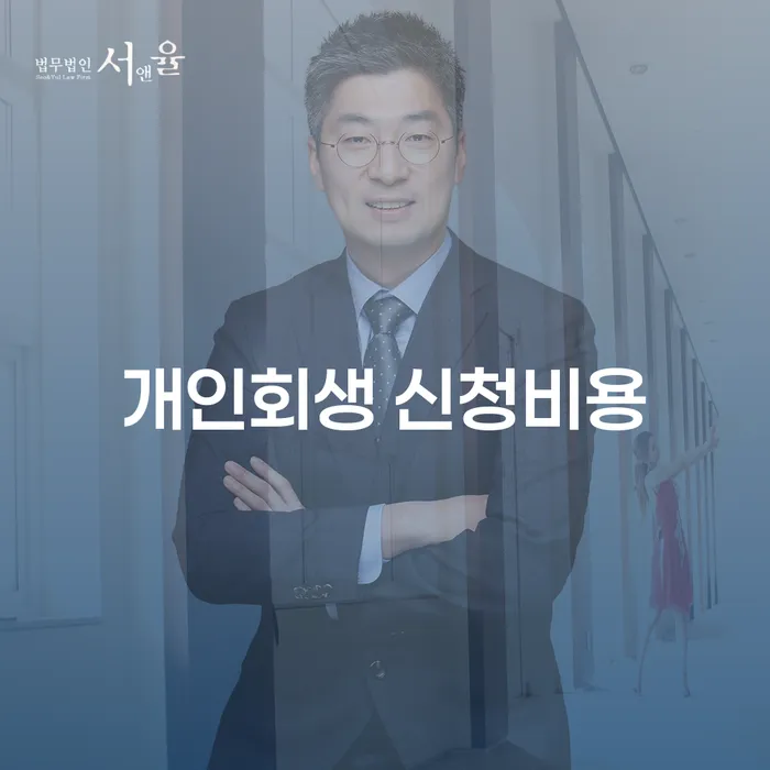 개인회생 신청비용, 어떻게 절약할 수 있을까요?