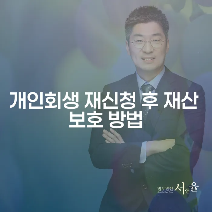개인회생 재신청 후 재산 보호, 어떻게 해야 할까요?
