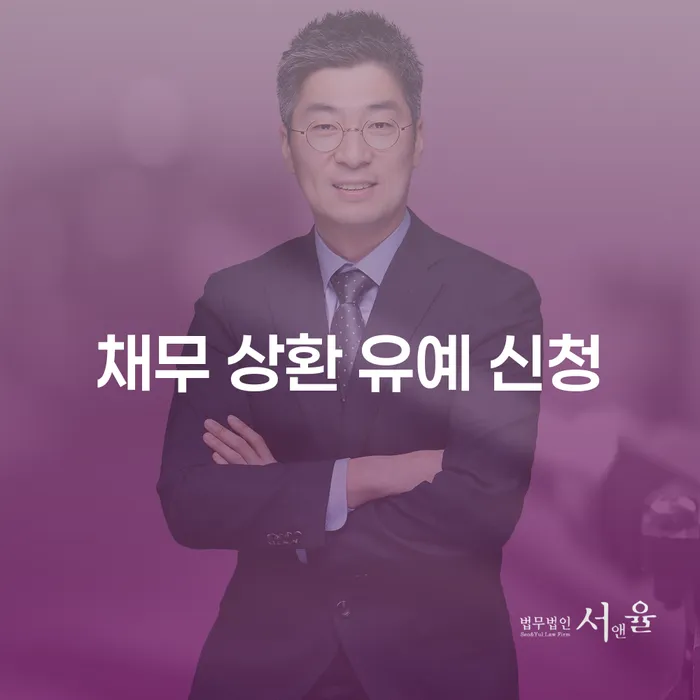 채무 상환 유예 신청: 경제적 위기 속에서의 현명한 선택일까?