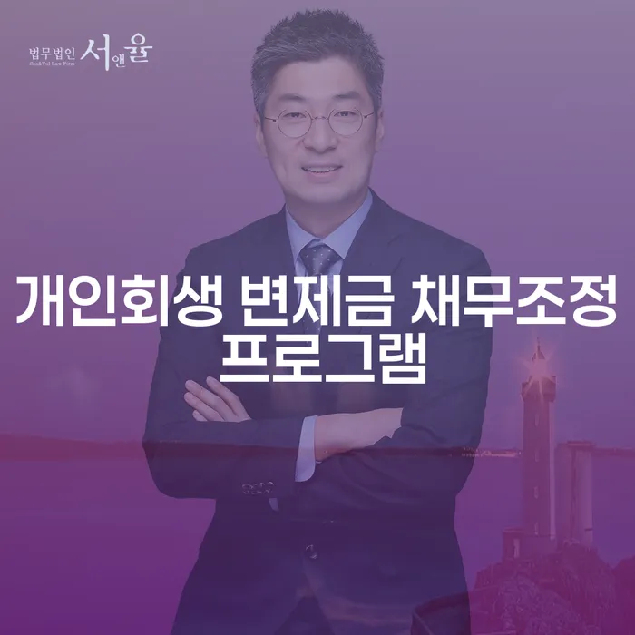개인회생 변제금 채무조정 프로그램이란 무엇인가요?