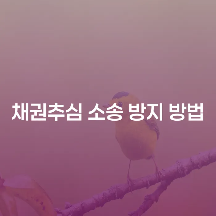 채권추심 소송을 방지하는 가장 효과적인 방법은 무엇일까요?