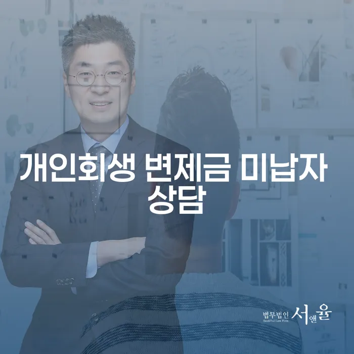 개인회생 변제금 미납, 어떻게 해결해야 할까요? 😥