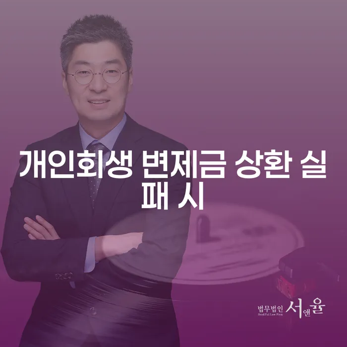 개인회생 변제금 상환 실패 시 어떻게 해야 할까요?