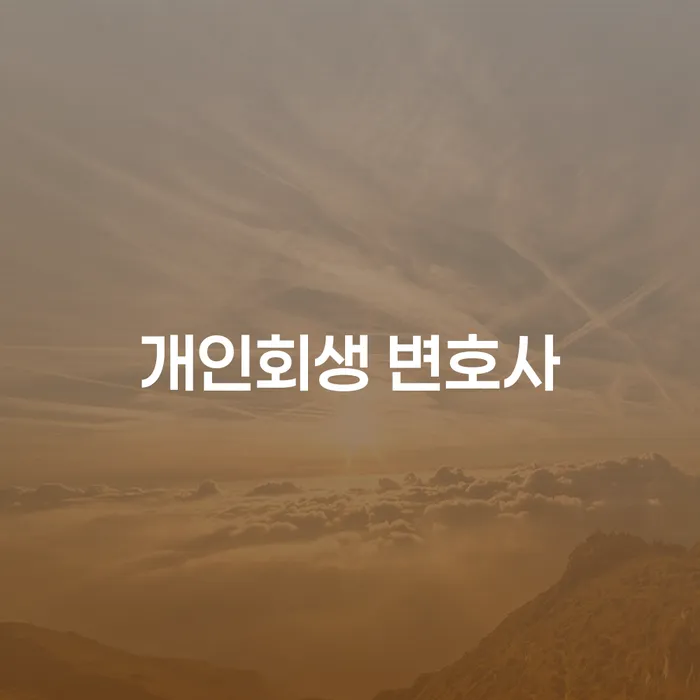개인회생 변호사 선택, 어떻게 해야 할까요?
