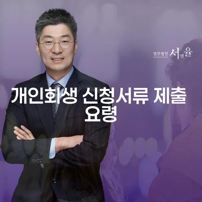 개인회생 신청서류 제출 요령: 어떻게 준비해야 할까요?