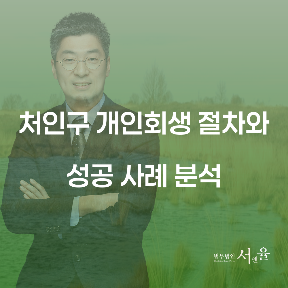 처인구 개인회생 절차와 성공 사례 분석