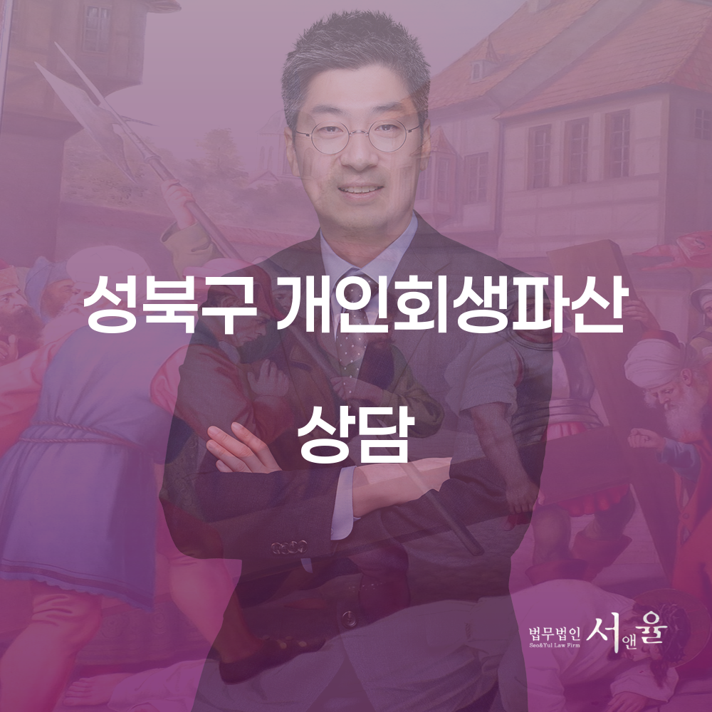 성북구 개인회생파산 상담으로 경제적 새 출발