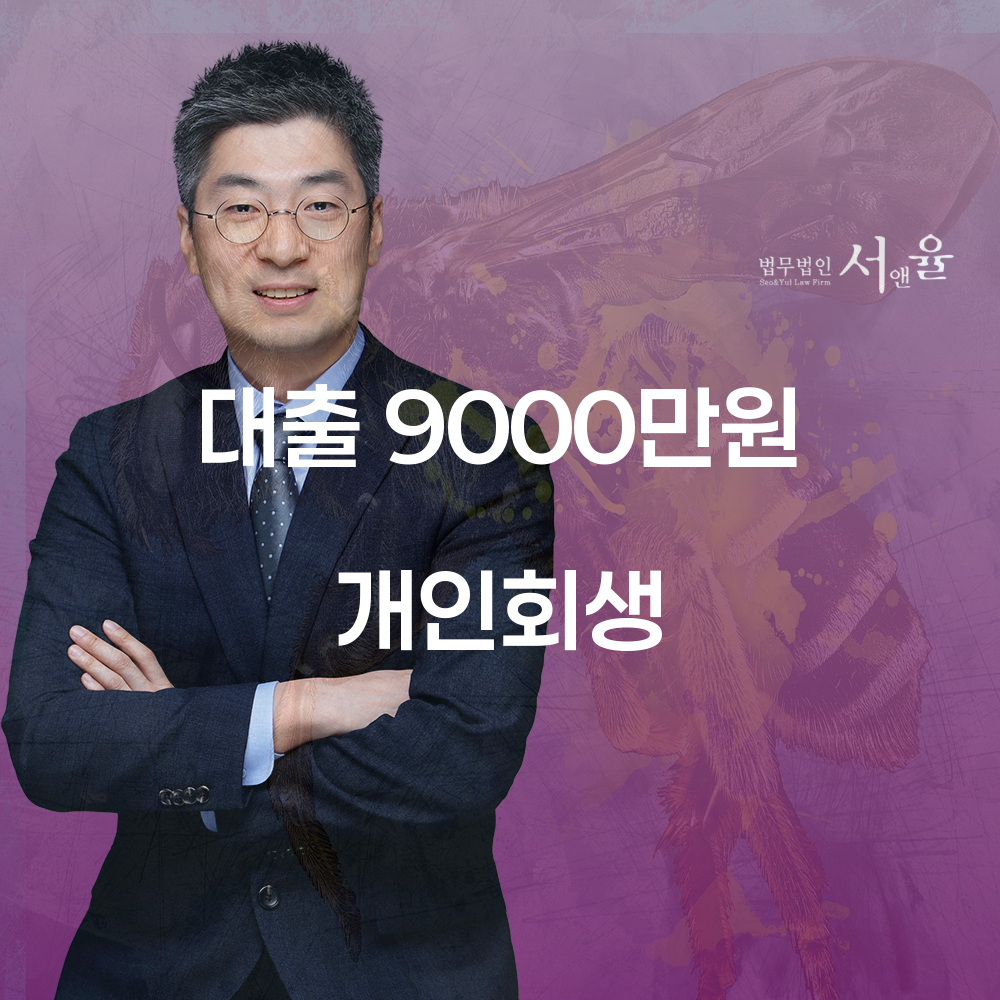 대출 9000만원 개인회생의 모든 것