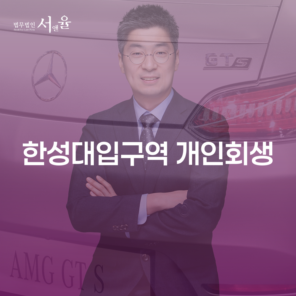 한성대입구역 개인회생 성공을 위한 가이드